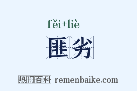匪劣是什么意思的图片